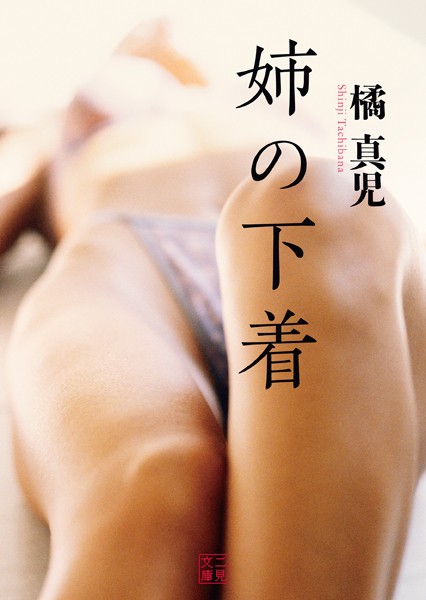 橘真児❤姉の下着｜-バトル・アクション