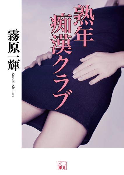 霧原一輝❤熟年痴●クラブ｜-お姉さん