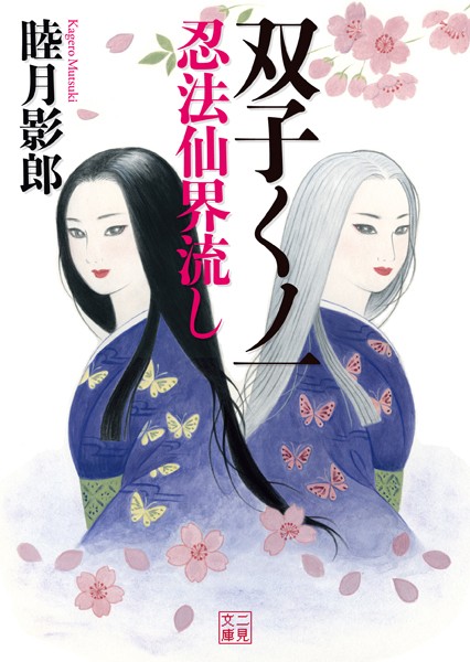 睦月影郎❤双子くノ一 忍法仙界流し｜-恋愛