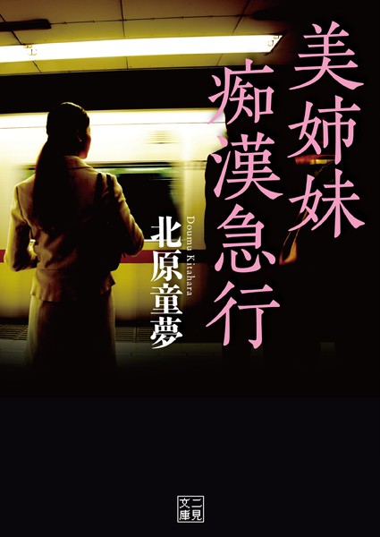 北原童夢❤美姉妹痴●急行｜-バトル・アクション