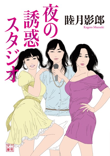 睦月影郎❤夜の誘惑スタジオ｜-ミステリー