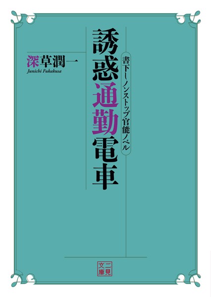 深草潤一❤誘惑通勤電車｜-職業色々