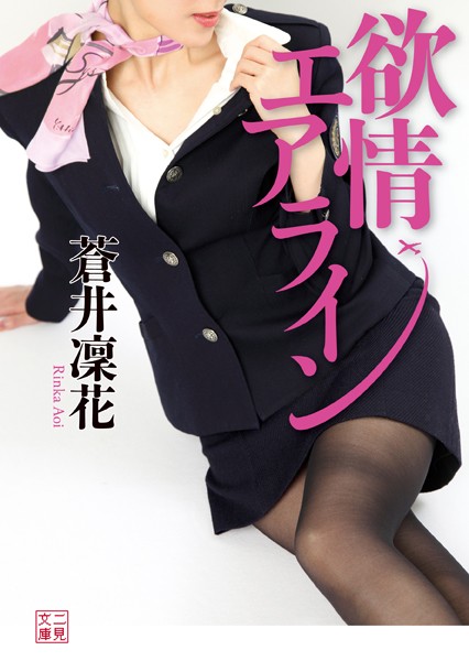 蒼井凜花❤欲情エアライン｜-人妻・主婦