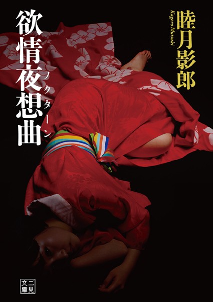 睦月影郎❤欲情夜想曲｜-職業色々