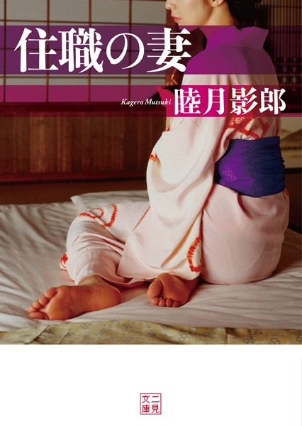 睦月影郎❤住職の妻｜-職業色々