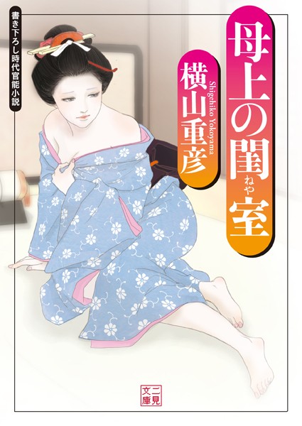 横山重彦❤母上の閨室｜-人妻・主婦