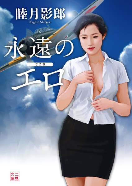 睦月影郎❤永遠のエロ【電子特別版】｜-OL