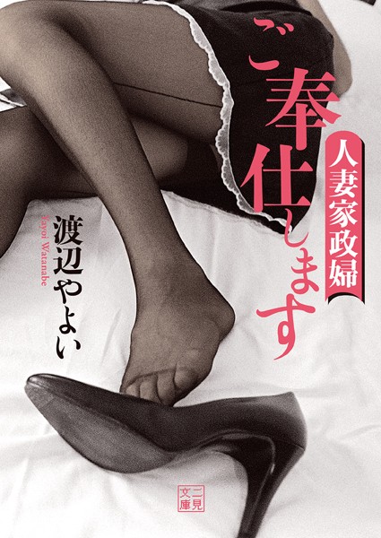 渡辺やよい❤ご奉仕します 人妻家政婦｜-お姉さん