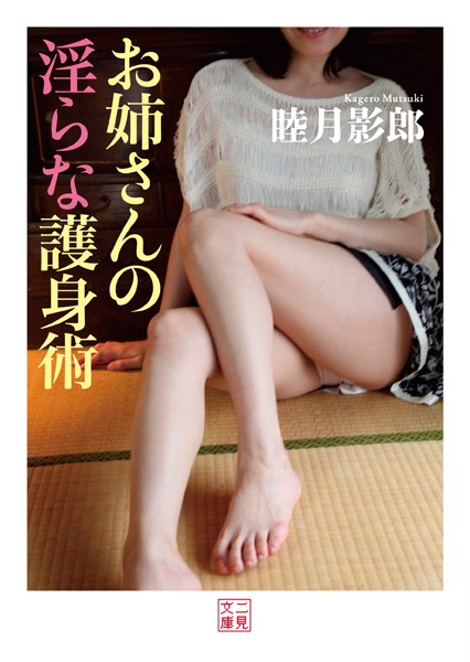 睦月影郎❤お姉さんの淫らな護身術｜-