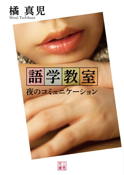 橘真児❤語学教室 夜のコミュニケーション｜-