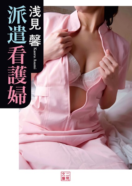 浅見馨❤派遣看護婦｜-