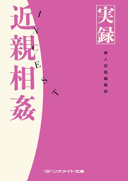 素人投稿編集部❤実録 近親相姦｜-セクシー