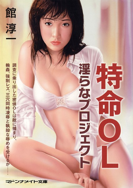 館淳一❤特命OL 淫らなプロジェクト｜-セクシー