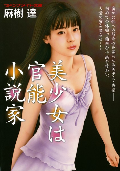 麻樹達❤美少女は官能小説家｜-セクシー