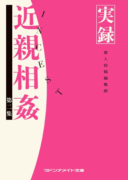 素人投稿編集部❤実録 近親相姦 第二集｜-セクシー