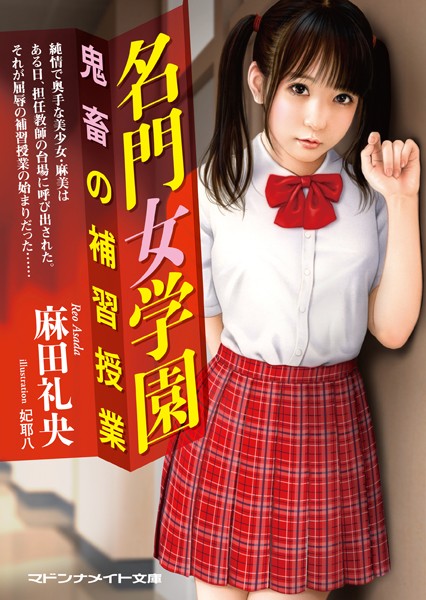 麻田礼央❤名門女学園 鬼畜の補習授業｜-セクシー