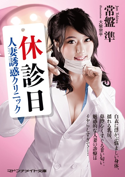 常盤準❤休診日 人妻誘惑クリニック｜-セクシー