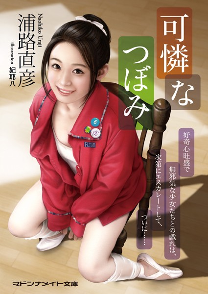 浦路直彦❤可憐なつぼみ｜-セクシー