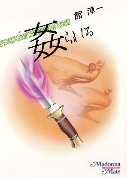 館淳一❤姦られる｜-セクシー