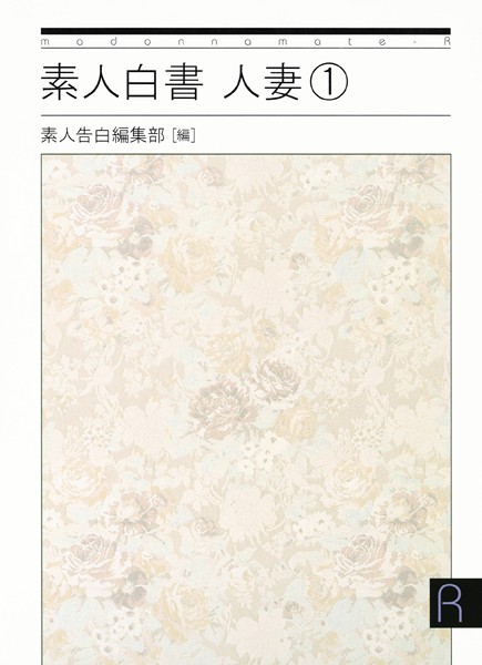 素人投稿編集部❤素人白書 人妻 1｜-セクシー