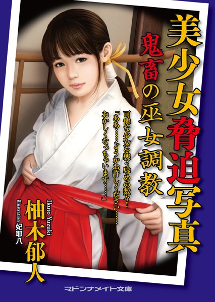 柚木郁人❤美少女脅迫写真 鬼畜の巫女調教｜-セクシー