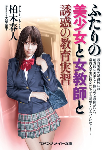 柏木春人❤ふたりの美少女と女教師と 誘惑の教育実習｜-セクシー