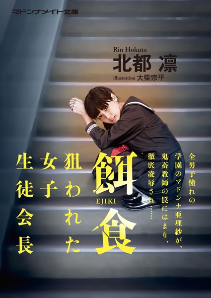 北都凛❤餌食 狙われた女子生徒会長｜-セクシー