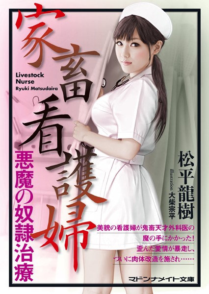 松平龍樹❤家畜看護婦 悪魔の奴●治療｜-セクシー