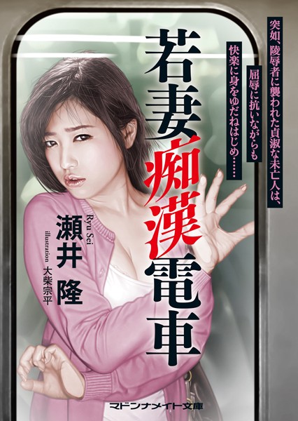 瀬井隆❤若妻痴●電車｜-セクシー