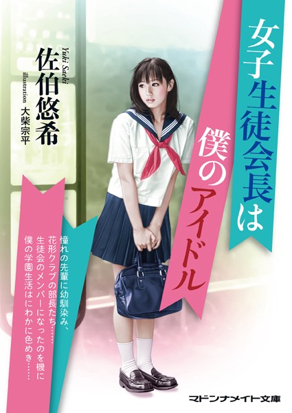 佐伯悠希❤女子生徒会長は僕のアイドル｜-セクシー