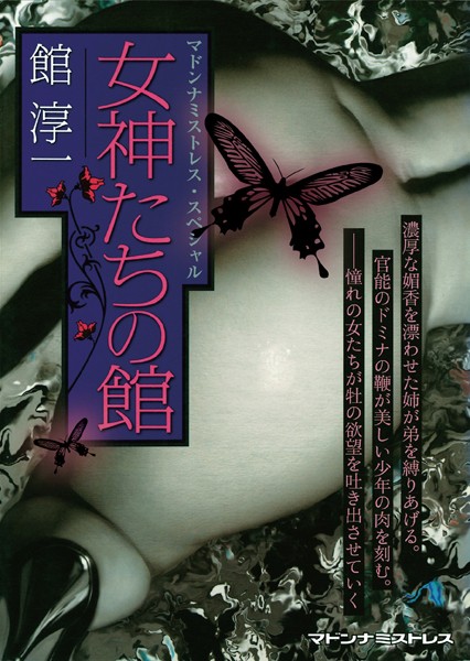 館淳一❤女神たちの館｜-セクシー