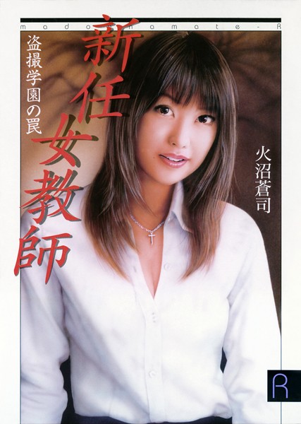 火沼蒼司❤新任女教師 盗撮学園の罠｜-セクシー