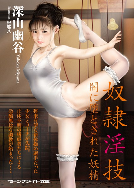 深山幽谷❤奴●淫技 闇に堕とされた妖精｜-セクシー