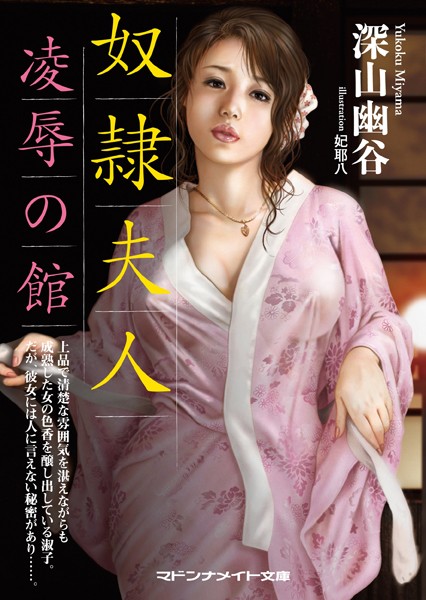 深山幽谷❤奴●夫人 凌●の館｜-セクシー