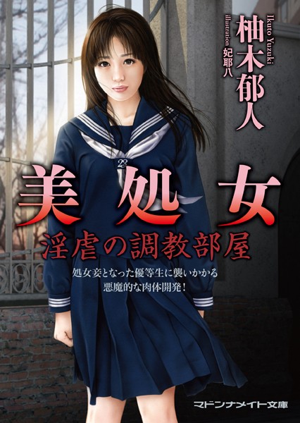柚木郁人❤美処女 淫虐の調教部屋 アイドル水泳大会編｜-セクシー