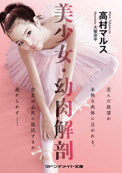 高村マルス❤美少女・幼肉解剖｜-セクシー