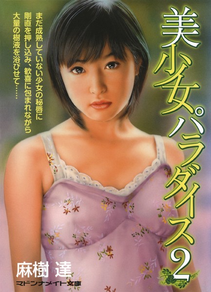 麻樹達❤美少女パラダイス 2｜-セクシー