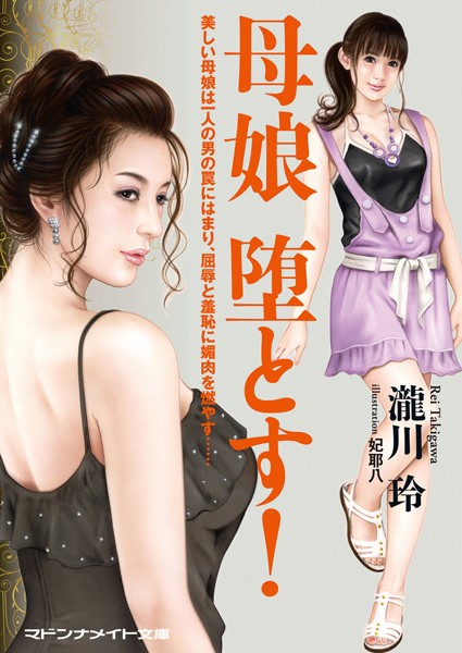 瀧川玲❤母娘 堕とす！｜-セクシー