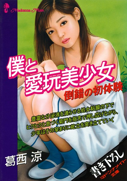 葛西涼❤僕と愛玩美少女 倒錯の初体験｜-セクシー