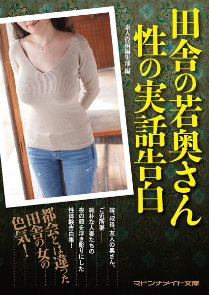 素人投稿編集部❤田舎の若奥さん 性の実話告白｜-セクシー