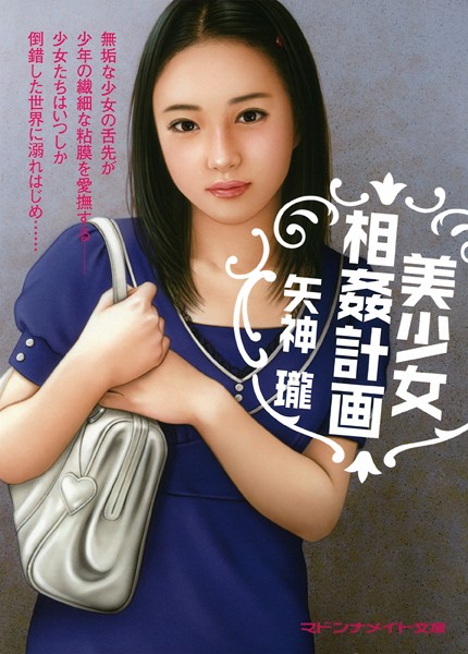 矢神瓏❤美少女相姦計画｜-セクシー