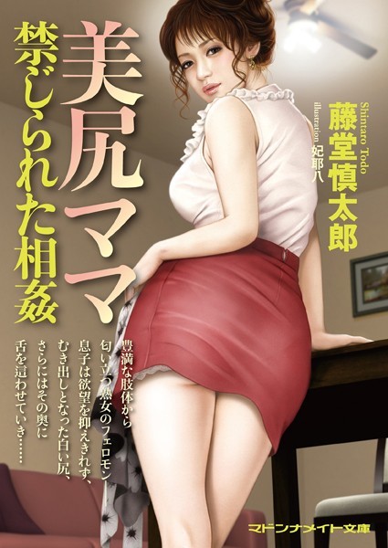 藤堂慎太郎❤美尻ママ 禁じられた相姦｜-セクシー