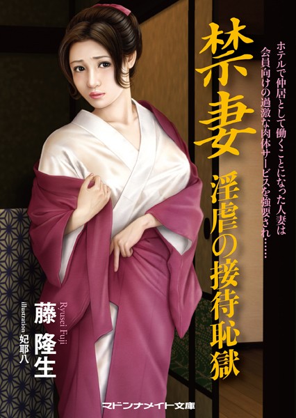 藤隆生❤禁妻 淫虐の接待恥獄｜-セクシー