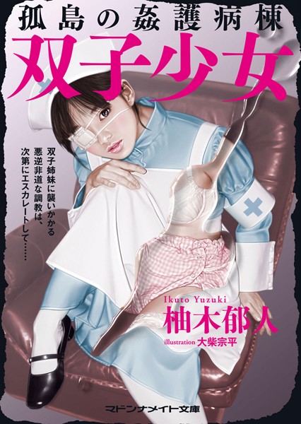柚木郁人❤双子少女 孤島の姦護病棟｜-セクシー