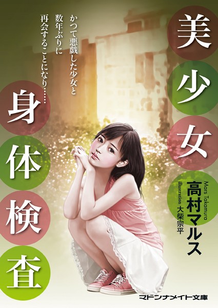 高村マルス❤美少女 身体検査｜-セクシー