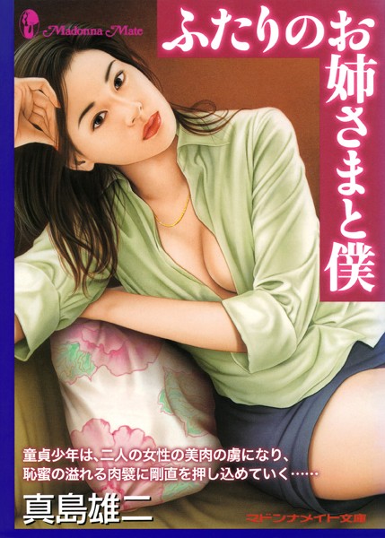 真島雄二❤ふたりのお姉さまと僕｜-セクシー