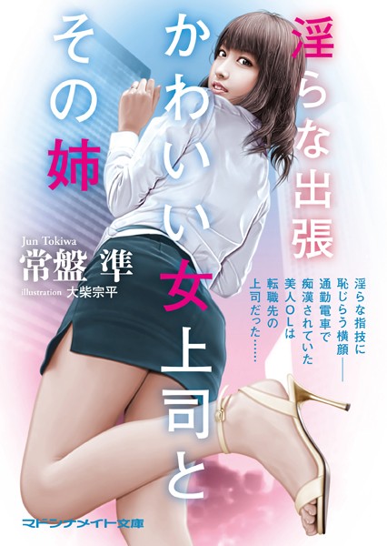 常盤準❤淫らな出張 かわいい女上司とその姉｜-セクシー