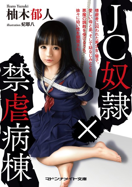 柚木郁人❤●●奴●×禁虐病棟｜-セクシー