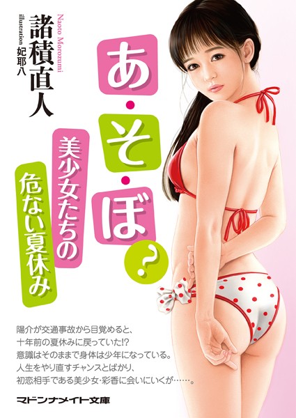 諸積直人❤あ・そ・ぼ？ 美少女たちの危ない夏休み｜-セクシー