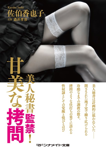佐伯香也子❤美人秘書監禁！ 甘美な拷問｜-セクシー